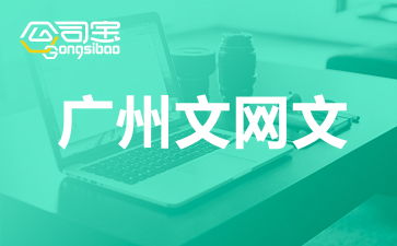 廣州網絡文化經營許可證（文網文）辦理全攻略 要求、流程與注意事項